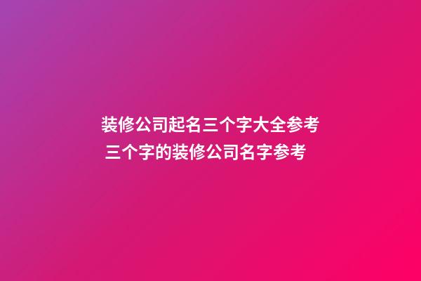 装修公司起名三个字大全参考 三个字的装修公司名字参考